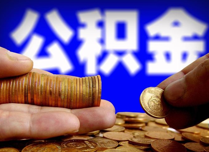 涟源公积金的取办理（取住房公积金流程）